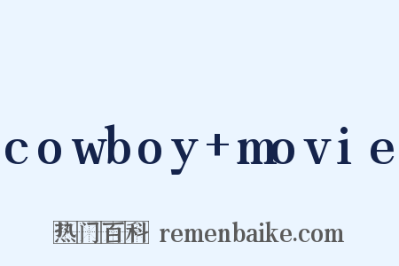 cowboy+movie是什么意思的图片